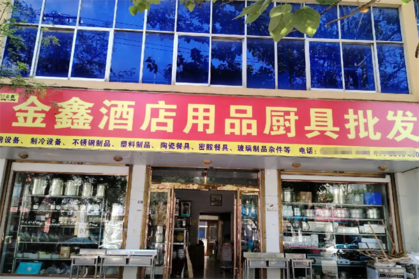 金鑫酒店用品 專業(yè)廚具衛(wèi)具，打造卓越酒店體驗(yàn)